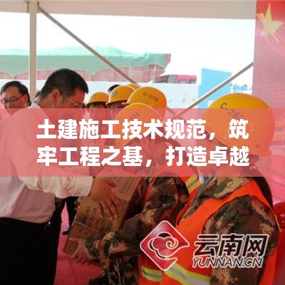 土建施工技術規(guī)范，筑牢工程之基，打造卓越品質