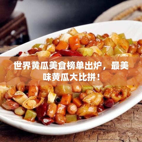 世界黃瓜美食榜單出爐，最美味黃瓜大比拼！