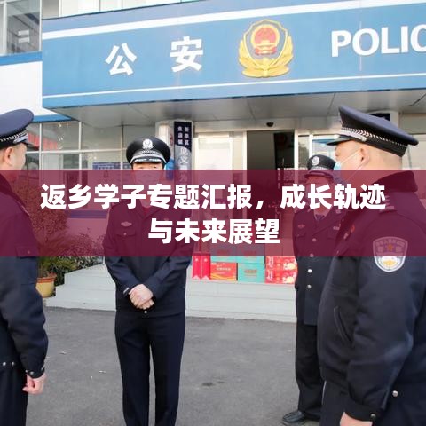 返鄉(xiāng)學(xué)子專題匯報(bào)，成長軌跡與未來展望