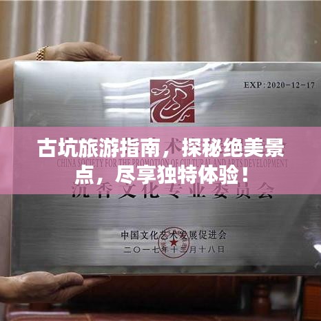 古坑旅游指南，探秘絕美景點，盡享獨特體驗！