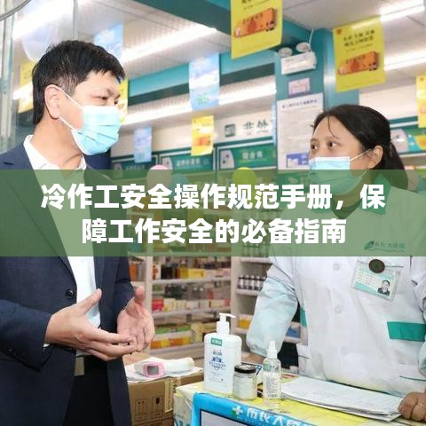 冷作工安全操作規(guī)范手冊(cè)，保障工作安全的必備指南