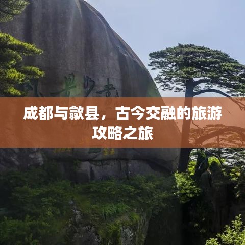 成都與歙縣，古今交融的旅游攻略之旅