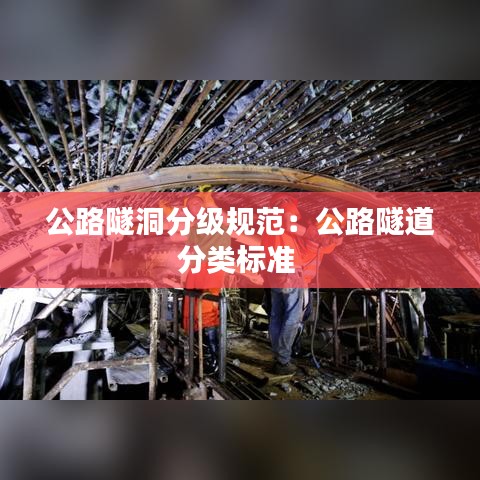 公路隧洞分級規(guī)范：公路隧道分類標準 
