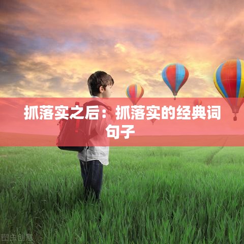 抓落實之后：抓落實的經(jīng)典詞句子 