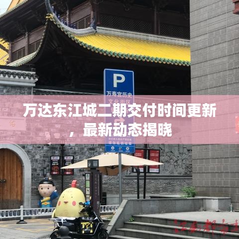 萬達(dá)東江城二期交付時間更新，最新動態(tài)揭曉