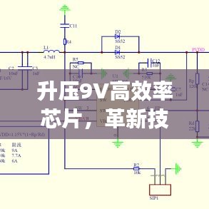 升壓9V高效率芯片，革新技術(shù)與智能化時(shí)代的核心動力