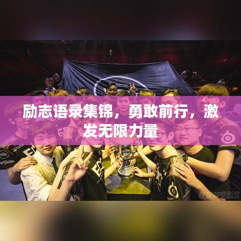 勵(lì)志語錄集錦，勇敢前行，激發(fā)無限力量