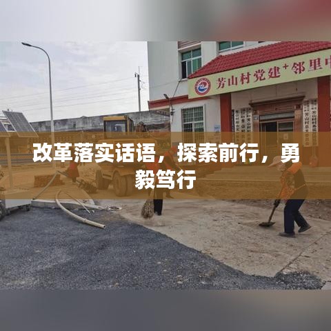 改革落實(shí)話語，探索前行，勇毅篤行