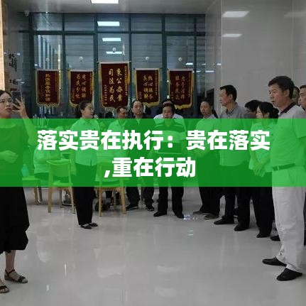 落實貴在執(zhí)行：貴在落實,重在行動 