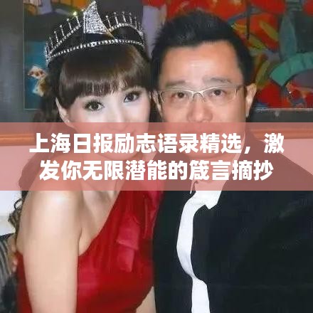 上海日報勵志語錄精選，激發(fā)你無限潛能的箴言摘抄