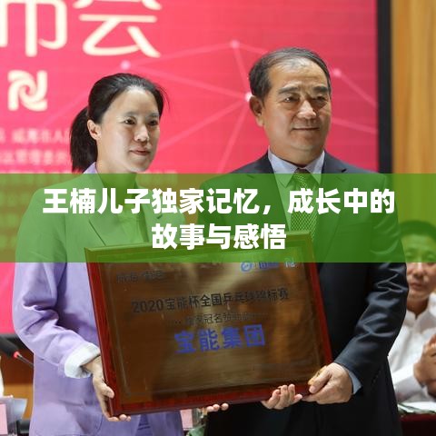 王楠兒子獨(dú)家記憶，成長(zhǎng)中的故事與感悟