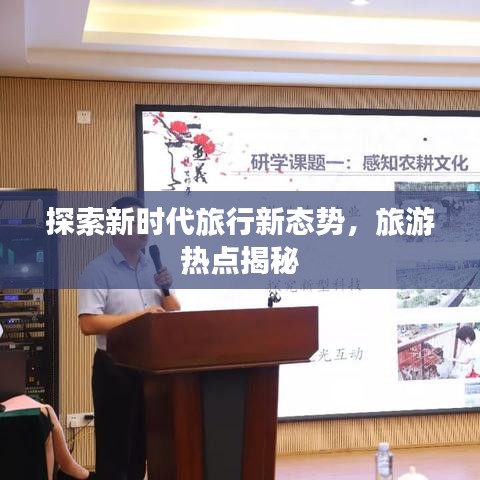 探索新時代旅行新態(tài)勢，旅游熱點(diǎn)揭秘