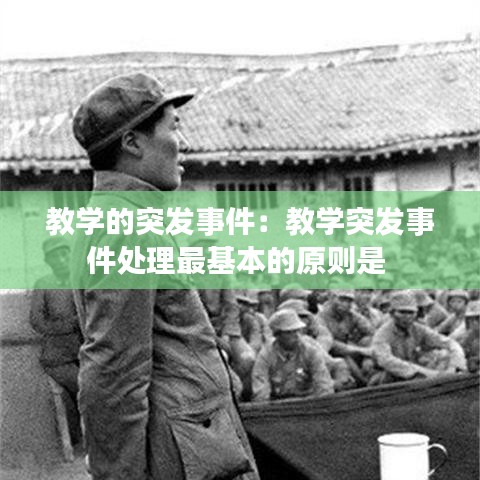 教學(xué)的突發(fā)事件：教學(xué)突發(fā)事件處理最基本的原則是 