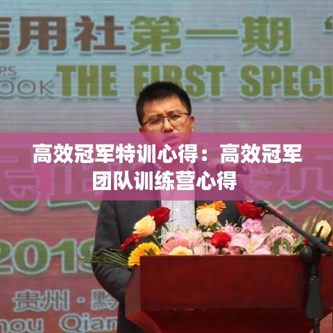 高效冠軍特訓心得：高效冠軍團隊訓練營心得 