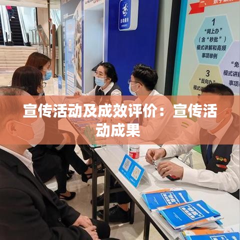 宣傳活動(dòng)及成效評(píng)價(jià)：宣傳活動(dòng)成果 