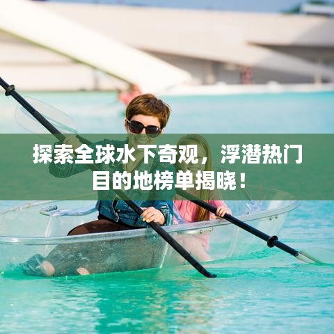 探索全球水下奇觀，浮潛熱門目的地榜單揭曉！