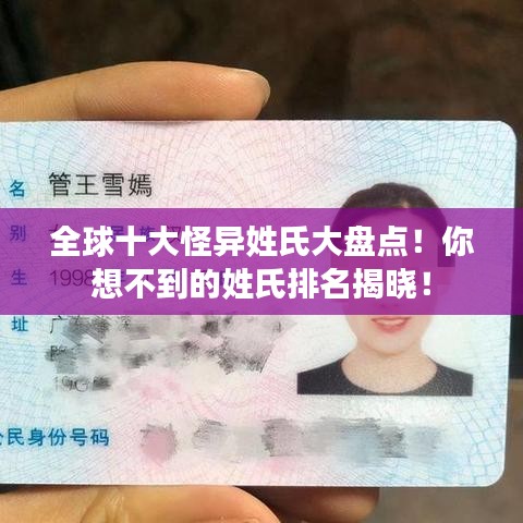 全球十大怪異姓氏大盤點(diǎn)！你想不到的姓氏排名揭曉！