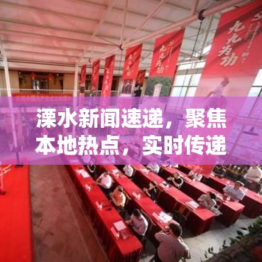 溧水新聞速遞，聚焦本地?zé)狳c(diǎn)，實(shí)時(shí)傳遞最新資訊