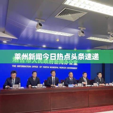 萊州新聞今日熱點頭條速遞