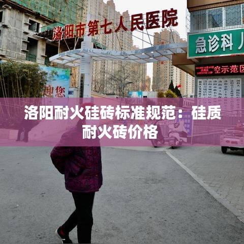 洛陽(yáng)耐火硅磚標(biāo)準(zhǔn)規(guī)范：硅質(zhì)耐火磚價(jià)格 