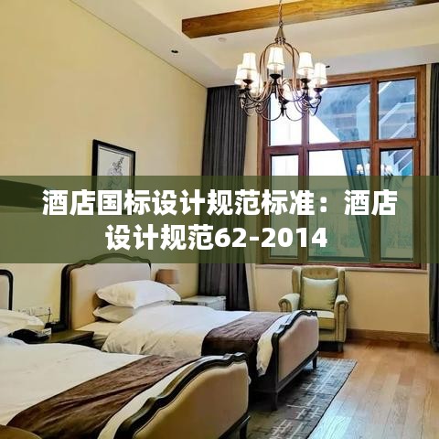 酒店國標設(shè)計規(guī)范標準：酒店設(shè)計規(guī)范62-2014 
