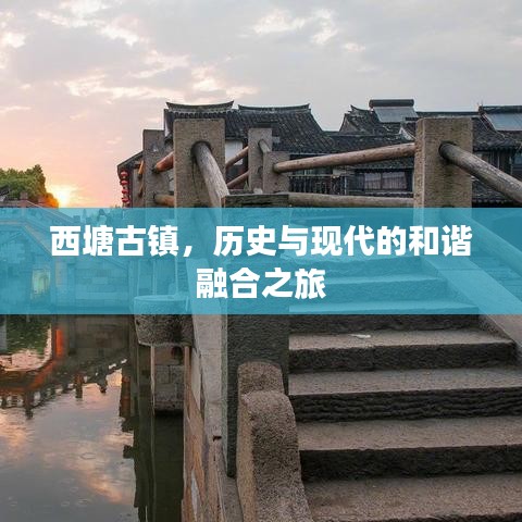 西塘古鎮(zhèn)，歷史與現(xiàn)代的和諧融合之旅