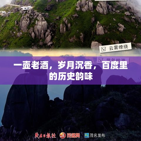 一壺老酒，歲月沉香，百度里的歷史韻味