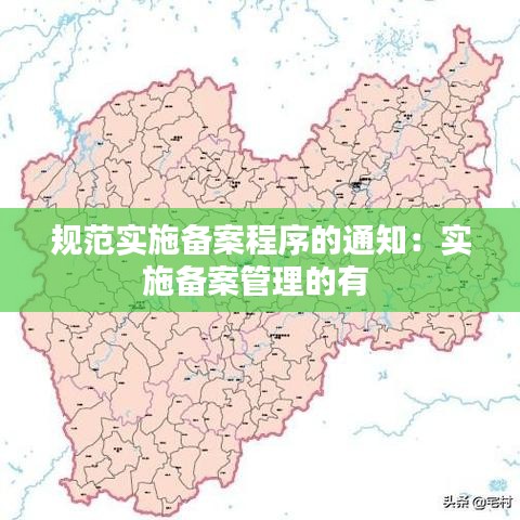 規(guī)范實(shí)施備案程序的通知：實(shí)施備案管理的有 