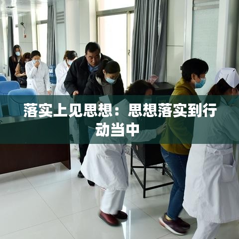 落實上見思想：思想落實到行動當(dāng)中 