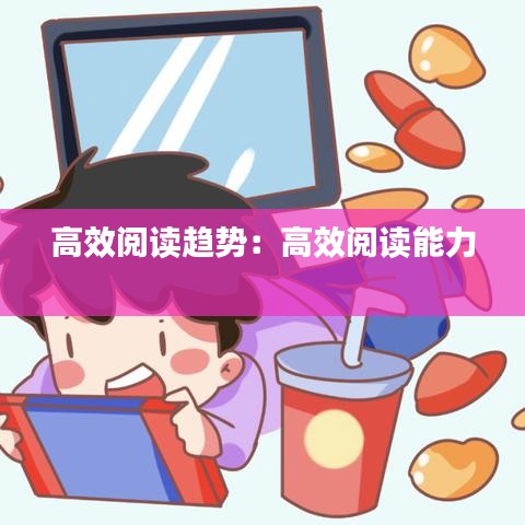 高效閱讀趨勢：高效閱讀能力 
