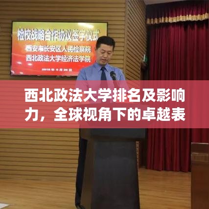 西北政法大學(xué)排名及影響力，全球視角下的卓越表現(xiàn)