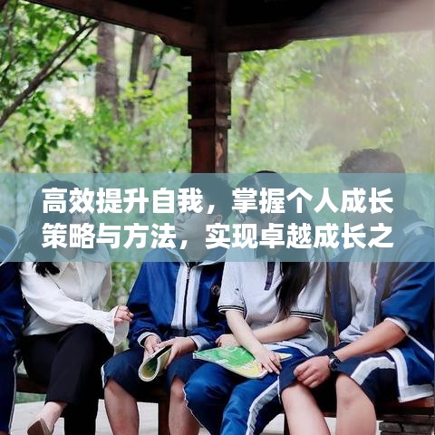 高效提升自我，掌握個人成長策略與方法，實現(xiàn)卓越成長之路