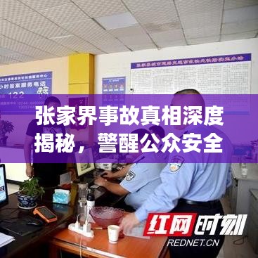 張家界事故真相深度揭秘，警醒公眾安全意識(shí)，全面報(bào)道視頻內(nèi)容