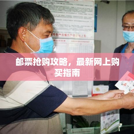 郵票搶購攻略，最新網(wǎng)上購買指南