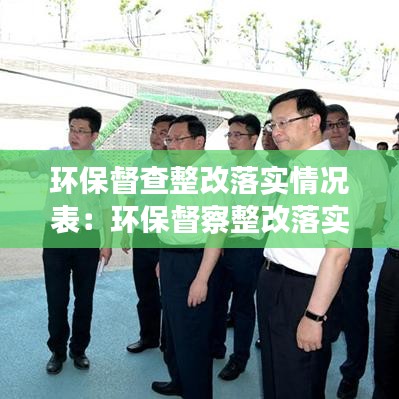 環(huán)保督查整改落實情況表：環(huán)保督察整改落實 