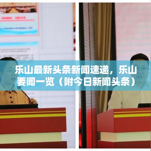 樂山最新頭條新聞速遞，樂山要聞一覽（附今日新聞頭條）