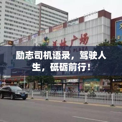 勵(lì)志司機(jī)語錄，駕駛?cè)松?，砥礪前行！