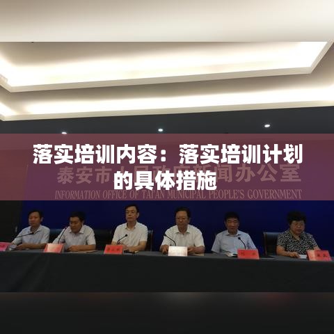 落實培訓內(nèi)容：落實培訓計劃的具體措施 