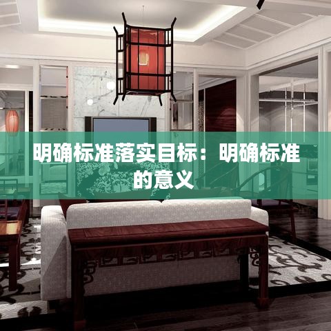 明確標(biāo)準(zhǔn)落實(shí)目標(biāo)：明確標(biāo)準(zhǔn)的意義 