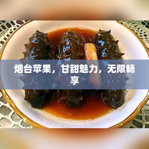 煙臺蘋果，甘甜魅力，無限暢享