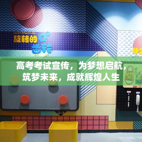 高考考試宣傳，為夢想啟航，筑夢未來，成就輝煌人生