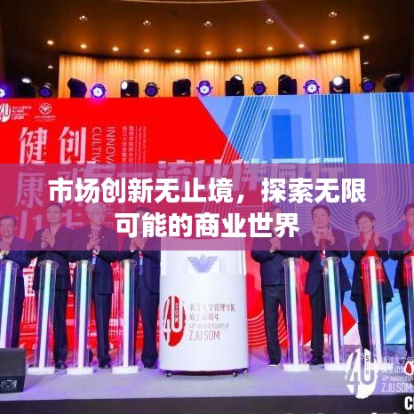 市場創(chuàng)新無止境，探索無限可能的商業(yè)世界