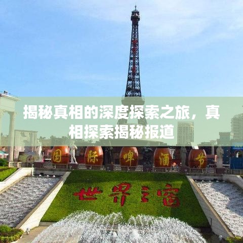 揭秘真相的深度探索之旅，真相探索揭秘報道