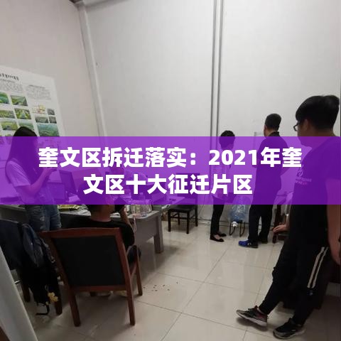 奎文區(qū)拆遷落實：2021年奎文區(qū)十大征遷片區(qū) 