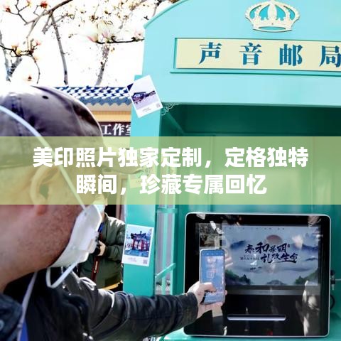 美印照片獨(dú)家定制，定格獨(dú)特瞬間，珍藏專屬回憶