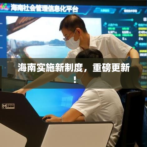 海南實(shí)施新制度，重磅更新！
