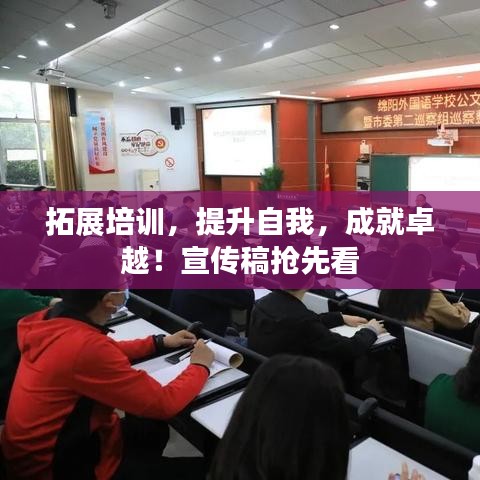 拓展培訓(xùn)，提升自我，成就卓越！宣傳稿搶先看