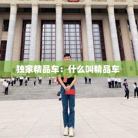 獨(dú)家精品車：什么叫精品車 
