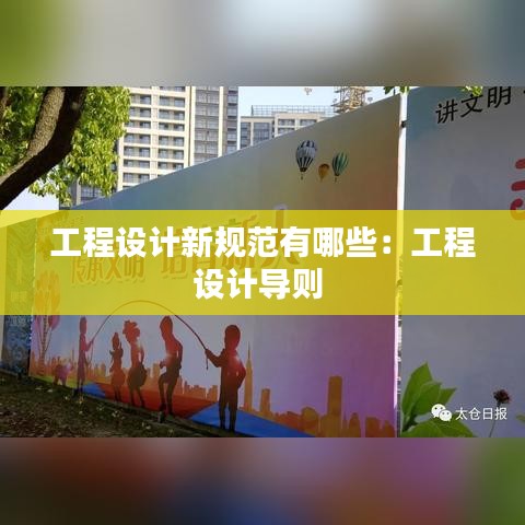 工程設(shè)計新規(guī)范有哪些：工程設(shè)計導(dǎo)則 