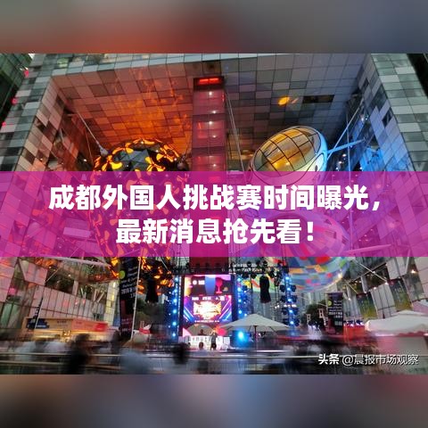 成都外國人挑戰(zhàn)賽時間曝光，最新消息搶先看！